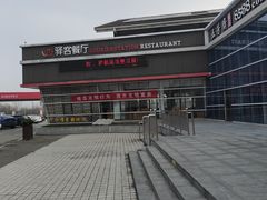 -射阳服务区餐厅