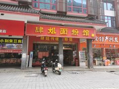 门面-肆姐面粉馆(坡子街店)