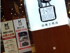 -黑鸡小馆(金源店)