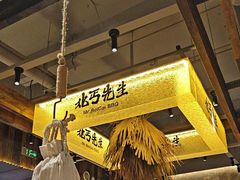 -北丐先生·野馄饨烧烤(泰达E街区店)