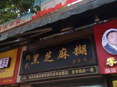 门面-鞠氏黑芝麻糊(水塔店)