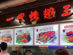-一代烤翅王(大汉口店)