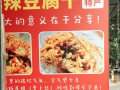 -518豆腐干(总店)