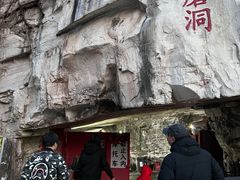 -仙蘑洞