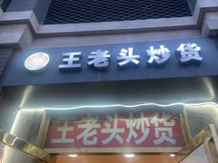 -王老头炒货(天坛东路店)