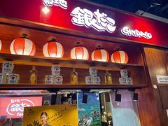 -筑地银GINDACO·日式简餐(枫蓝店)
