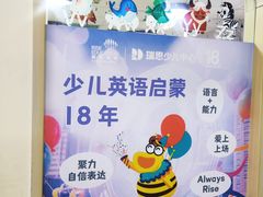 -瑞思英语·少儿英语启蒙(和平·国际商场示范校区)