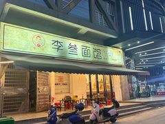 -李叁面馆(妇幼店)