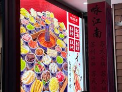 -咏江南·苏式火锅·苏州评弹(观前街店)