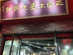 -上卢老天大馄饨(上楼线店)