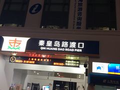 -秦皇岛路游船码头