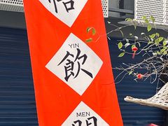 -悟饮门市景店