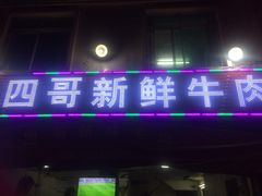 门面-江村四哥新鲜牛肉店(江高总店)