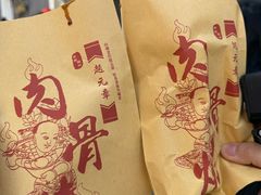 -赵元章肉骨烧(山塘街店)