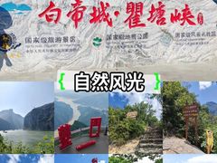 -白帝城·瞿塘峡景区