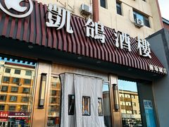 -凯鸽酒楼(操场城店)