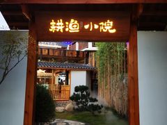 门面-耕渔小院·湖南鱼鲜(望城店)