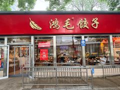-鸿毛饺子(紫竹桥店)