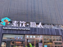 -sugarman espresso素饮糖人高新咖啡工厂
