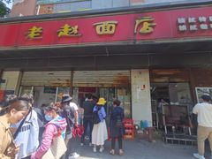 门面-老赵面店(大西路店)