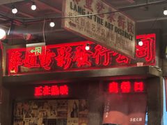 -萍姐火锅·公路夜市(南京新街口店)