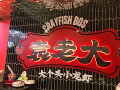 -袁老大龙虾(石鼓路总店)