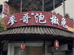 -廖哥泡椒兔(峨眉店)