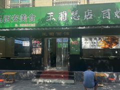 -王菊美食街·王菊面馆(总店)