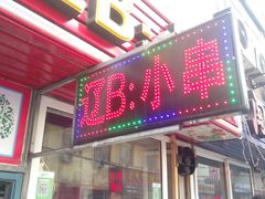 -辽B·小串(总店)