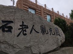 -石老人观光园