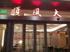 -金时代顺风大酒店(临港百联店)