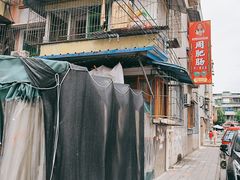 -周肥肠(江油总店)