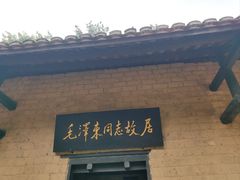 -韶山毛泽东同志故居