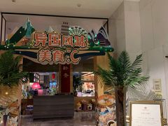 门面-三宝大饭店-中和艺素餐厅(浦上金山正祥广场店)