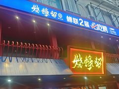 -烧蠔帮·湛江生蚝(工农店)