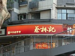 -蔡林记(珞狮南路店)
