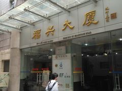 -福兴大厦