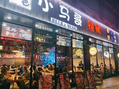 门面-本色.小马哥烧烤(五一路总店)