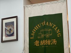 -老胡甜汤(龙眼店)