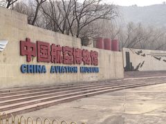 -中国航空博物馆