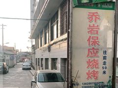 -乔岩保应烧烤店