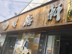 -昭德轩