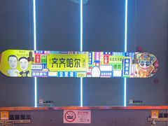 -杨记齐齐哈尔烤肉(总店)