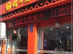 门面-缙云烧饼(一均店)