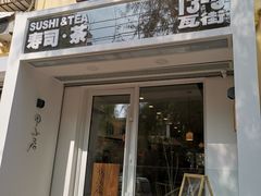 门面-团子君寿司·茶