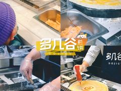 -多几谷·煎饼(上海七宝领展广场店)