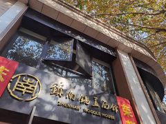 门面-镇南锅盖面馆(解放路店)