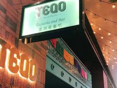 门面-TEQO·Mexican food & Bar
