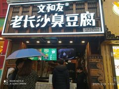 -文和友老长沙臭豆腐(太平街二店)