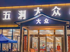 -五洞大众牛餐馆(番禺分店)
